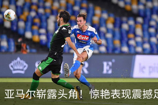 亚马尔崭露头角！惊艳表现震撼足坛，打破传奇纪录