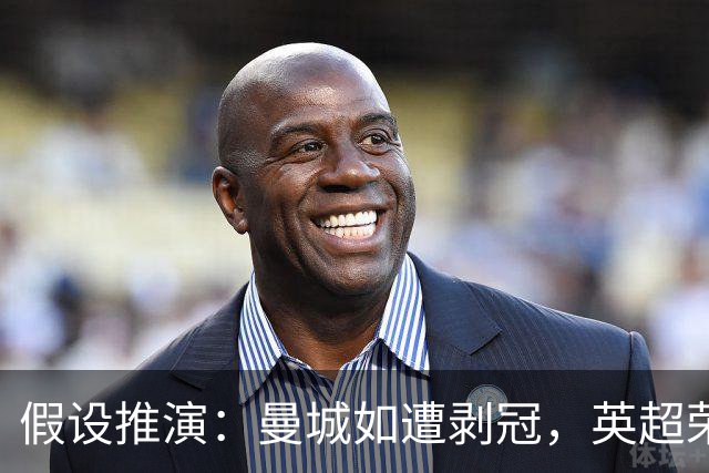 假设推演：曼城如遭剥冠，英超荣耀将重塑