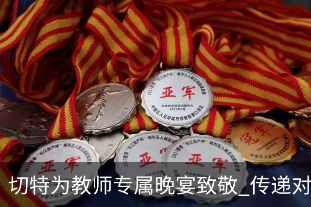 切特为教师专属晚宴致敬 传递对教育的感激之情