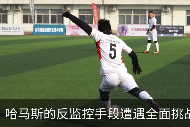 哈马斯的反监控手段遭遇全面挑战：被自身生活方式所困的致命缺陷