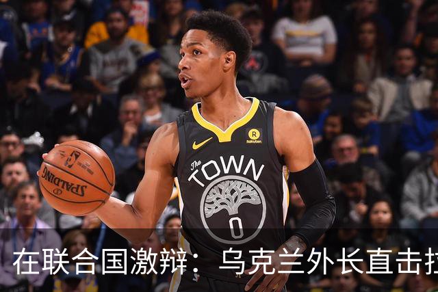 在联合国激辩：乌克兰外长直击拉夫罗夫，51国联署促停火