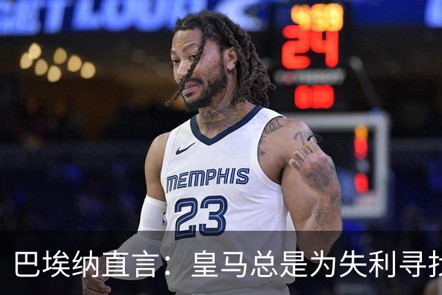 巴埃纳直言：皇马总是为失利寻找借口