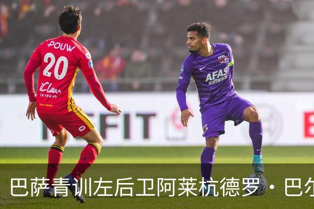 巴萨青训左后卫阿莱杭德罗·巴尔德将考量未来发展