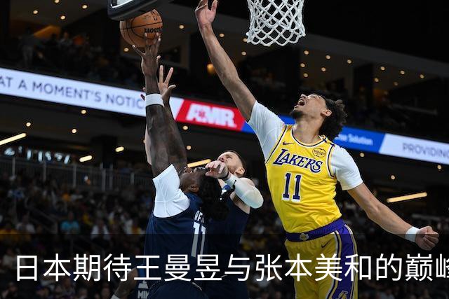 日本期待王曼昱与张本美和的巅峰对决