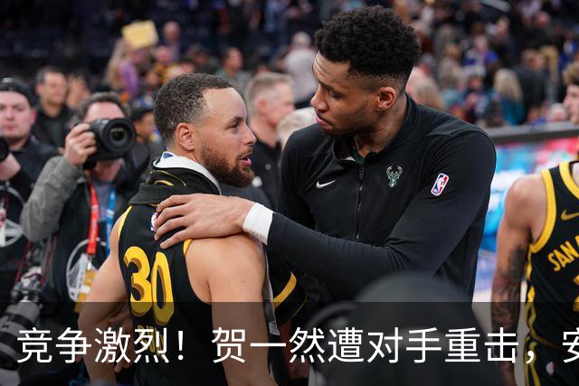 竞争激烈！贺一然遭对手重击，安东尼奥因判罚愤怒染黄