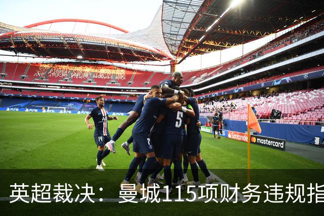 英超裁决：曼城115项财务违规指控悉数成立，后续处罚待定