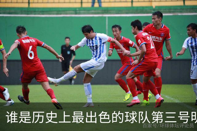 谁是历史上最出色的球队第三号明星？