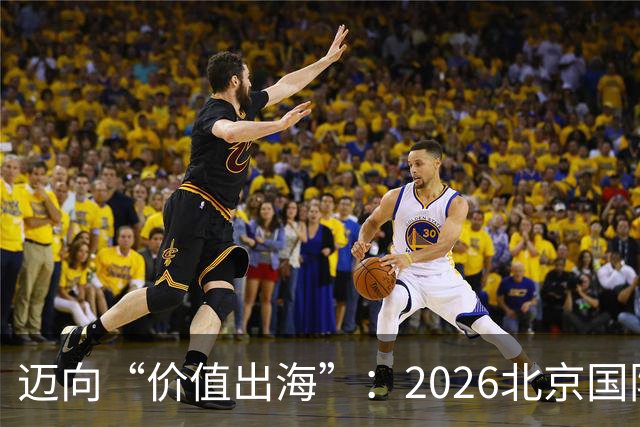 迈向“价值出海”：2026北京国际品牌周盛大启幕