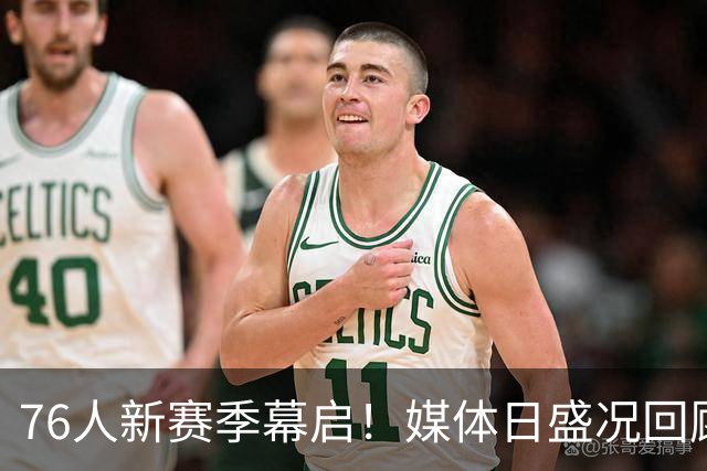 76人新赛季幕启！媒体日盛况回顾暨詹姆斯精彩抵达